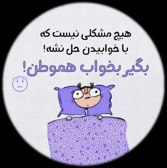 عکس پروفایل بامزه