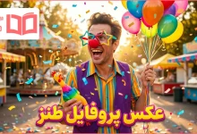 عکس پروفایل طنز