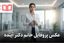 عکس پروفایل خانم دکتر آینده
