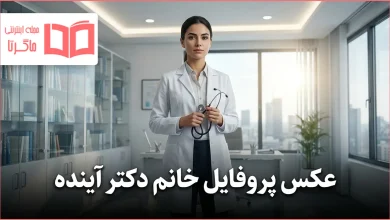 عکس پروفایل خانم دکتر آینده