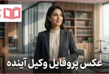 عکس پروفایل وکیل آینده