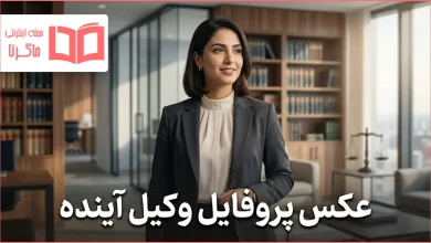 عکس پروفایل وکیل آینده