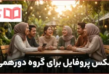 عکس پروفایل برای گروه دورهمی