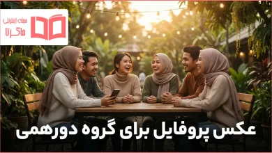 عکس پروفایل برای گروه دورهمی