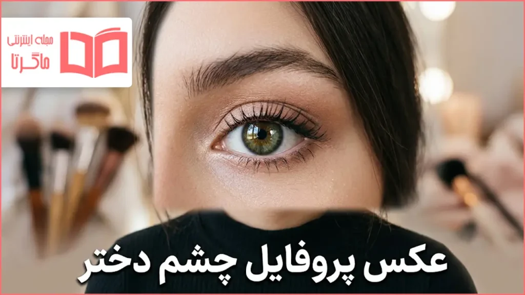 عکس پروفایل چشم دختر