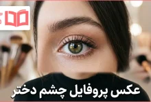 عکس پروفایل چشم دختر