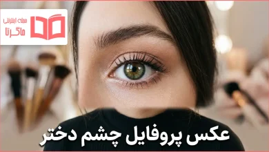 عکس پروفایل چشم دختر