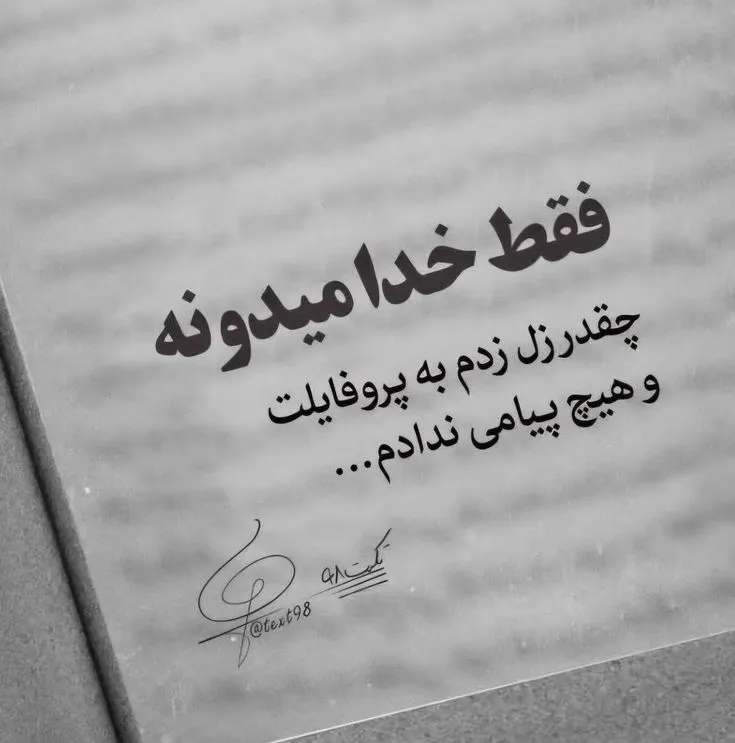 عکس پروفایل خدا با من است