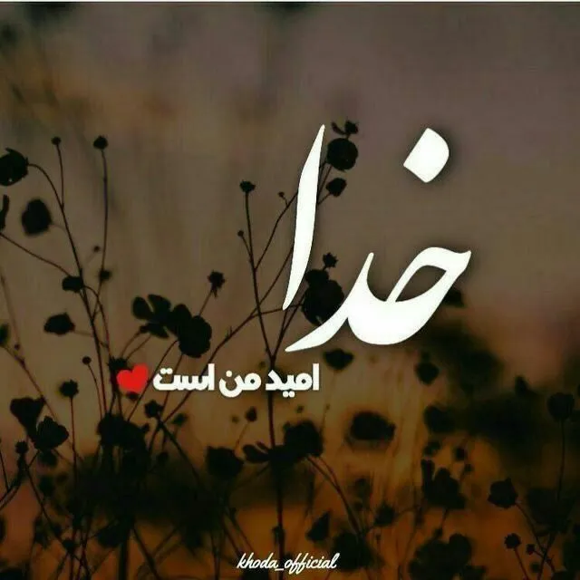 عکس پروفایل خدا با متن احساسی