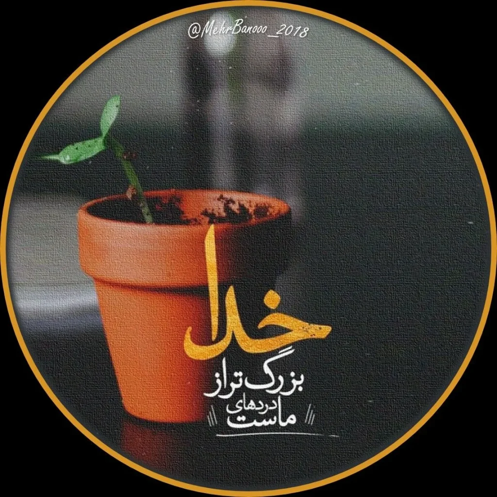 عکس پروفایل خدایا مراقبم باش
