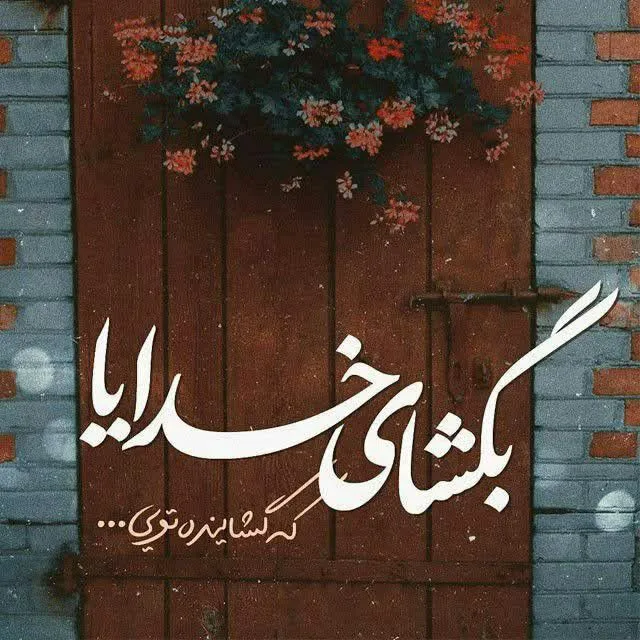 عکس پروفایل خدا مراقبمه