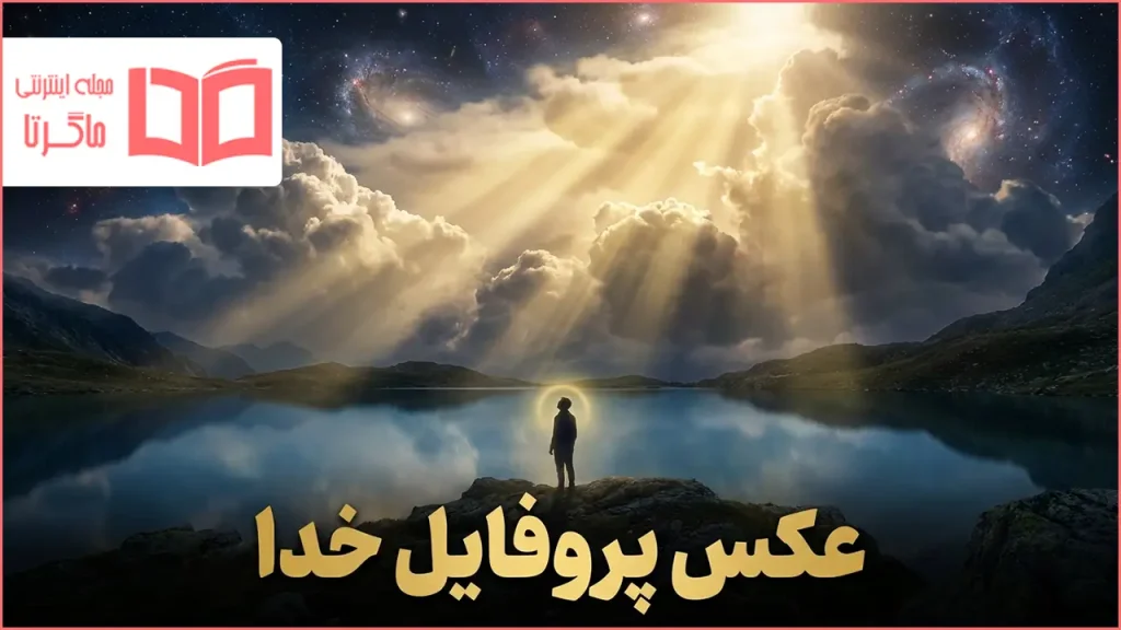 عکس پروفایل خدا