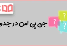 جی پی اس در جدول