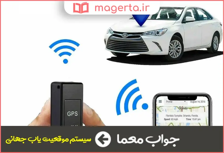 جواب معما جی پی اس در جدول