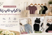 راهنمای انتخاب و استایل با کراپ تاپ زنانه؛ از تیپ روزمره تا استایل اسپرت و مجلسی
