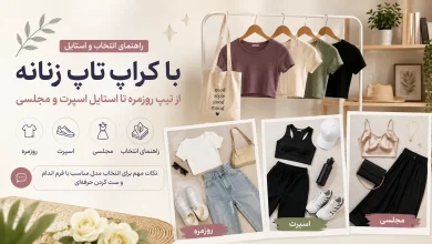 راهنمای انتخاب و استایل با کراپ تاپ زنانه؛ از تیپ روزمره تا استایل اسپرت و مجلسی