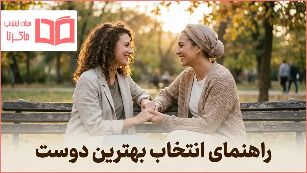 راهنمای انتخاب بهترین دوست