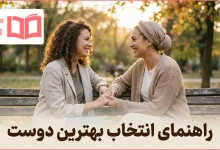 راهنمای انتخاب بهترین دوست