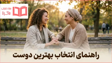 راهنمای انتخاب بهترین دوست