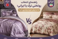 راهنمای انتخاب روتختی ترک یا ایرانی؛ مقایسه کیفیت، قیمت و ارزش خرید روتختی دونفره ترک و محصولات برند سپارشی