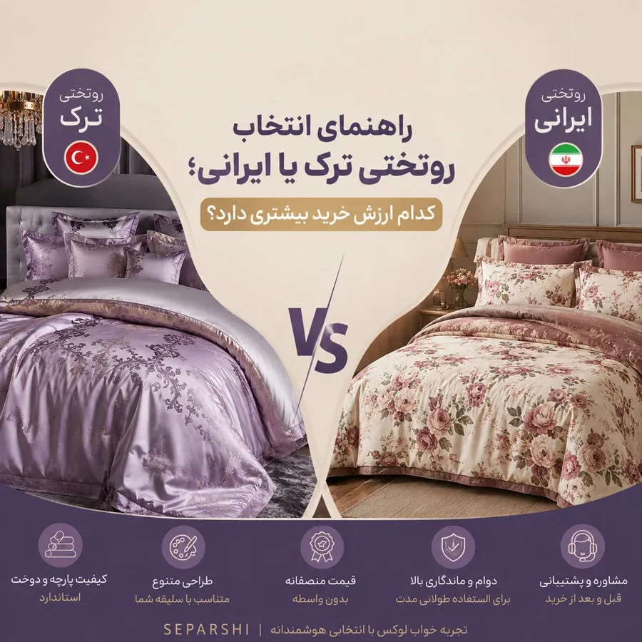 راهنمای انتخاب روتختی ترک یا ایرانی؛ مقایسه کیفیت، قیمت و ارزش خرید روتختی دونفره ترک و محصولات برند سپارشی
