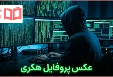 عکس پروفایل هکری