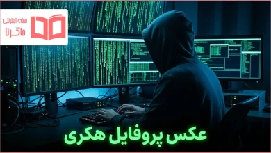 عکس پروفایل هکری