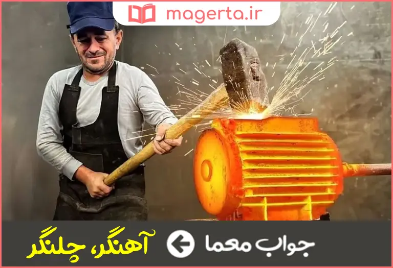 جواب معما حداد در جدول