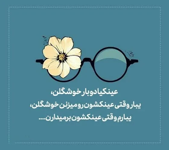 عکس نوشته عینکی شدنم مبارک
