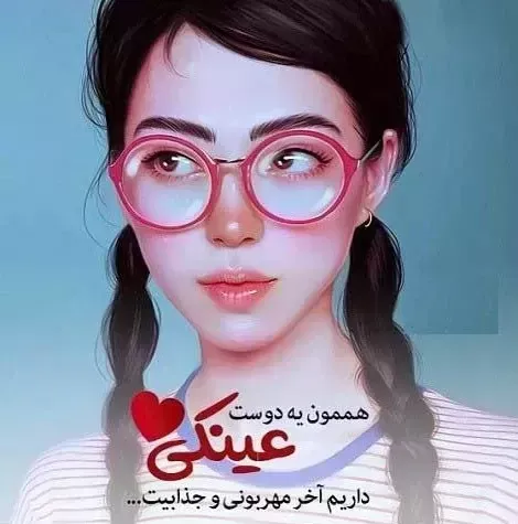 کپشن برای عینک جدید