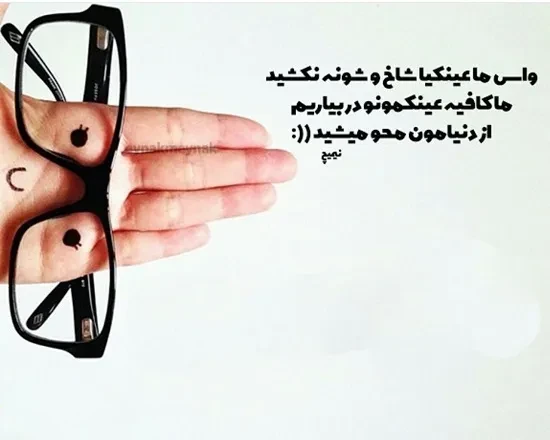 استوری عینکی شدم