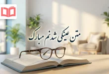 متن عینکی شدنم مبارک