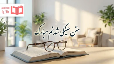 متن عینکی شدنم مبارک