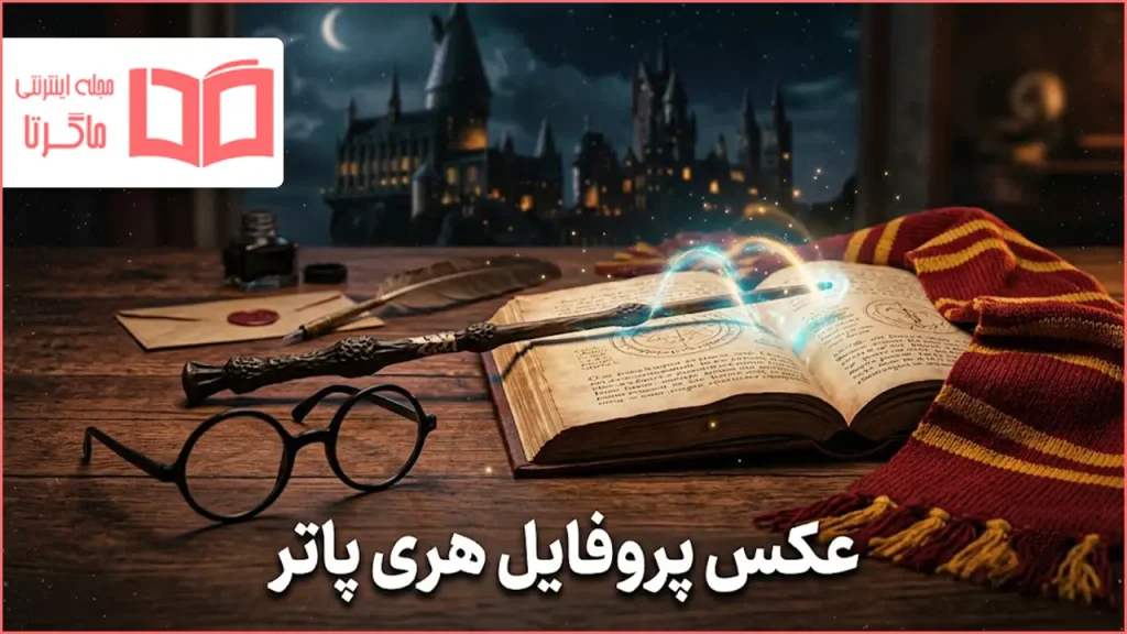 عکس پروفایل هری پاتر
