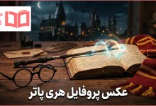 عکس پروفایل هری پاتر