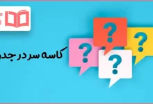 کاسه سر در جدول