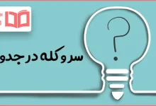 سر و کله در جدول