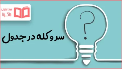 سر و کله در جدول