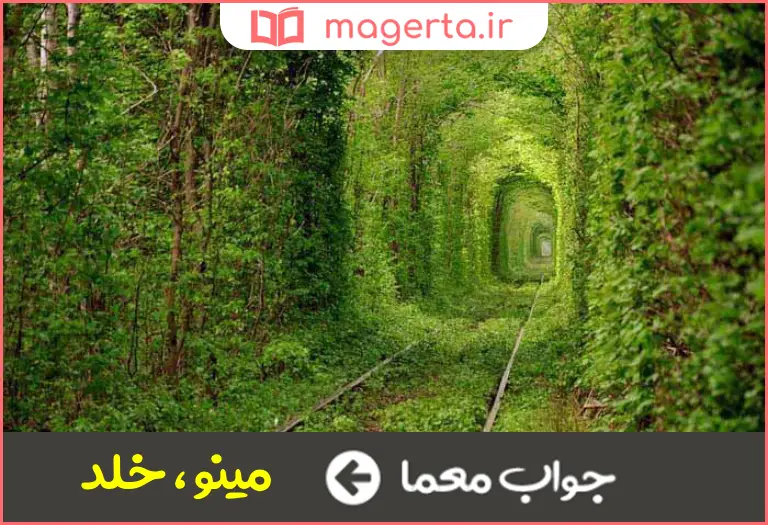 جواب معما بهشت و پردیس در جدول