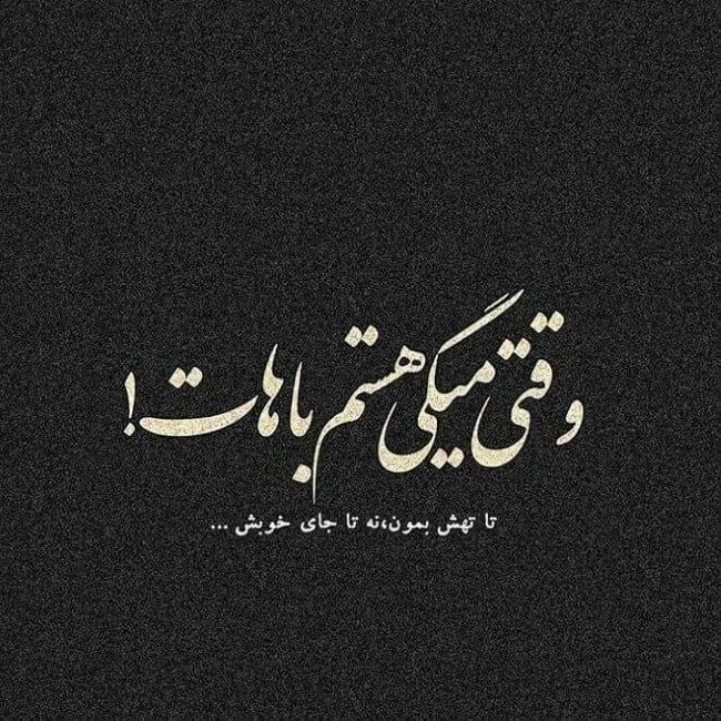 عکس پروفایل با متن تیکه دار