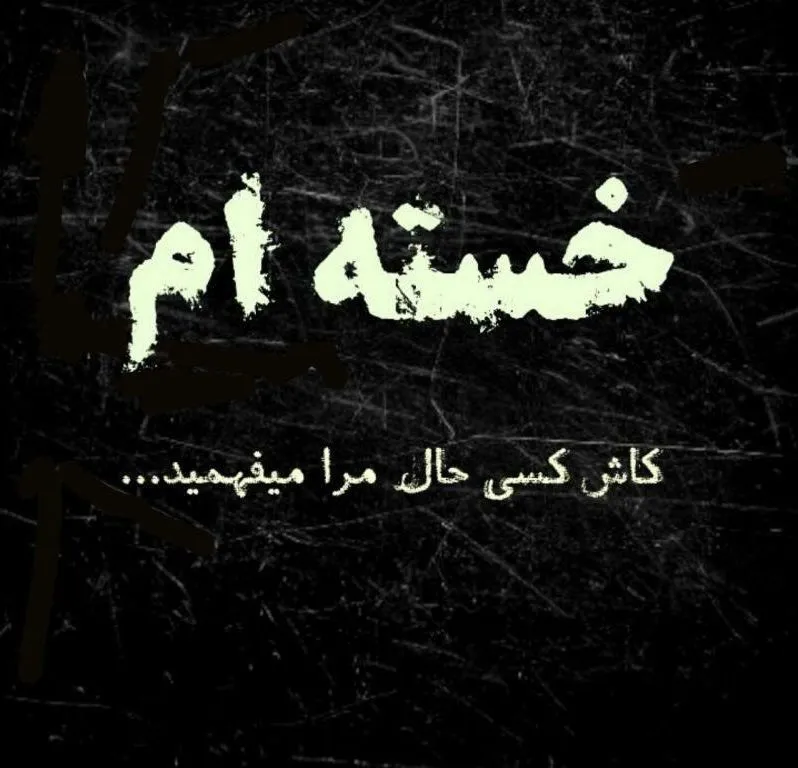 عکس نوشته کنایه دار کوتاه