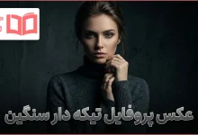 عکس پروفایل تیکه دار سنگین