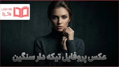 عکس پروفایل تیکه دار سنگین