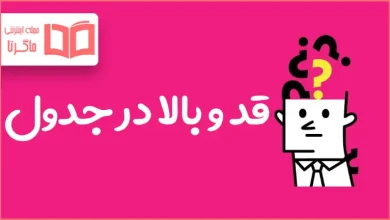 قد و بالا در جدول