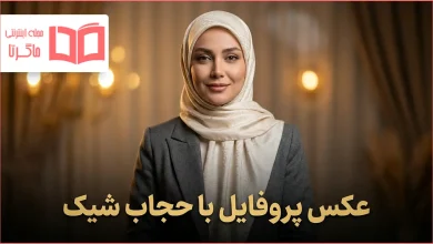 عکس پروفایل با حجاب شیک