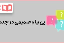 بی ریا و صمیمی در جدول