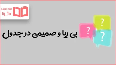 بی ریا و صمیمی در جدول