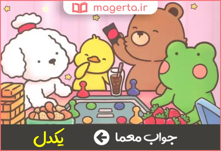 جواب معما بی ریا و صمیمی در جدول