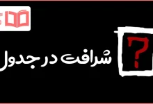 شرافت در جدول