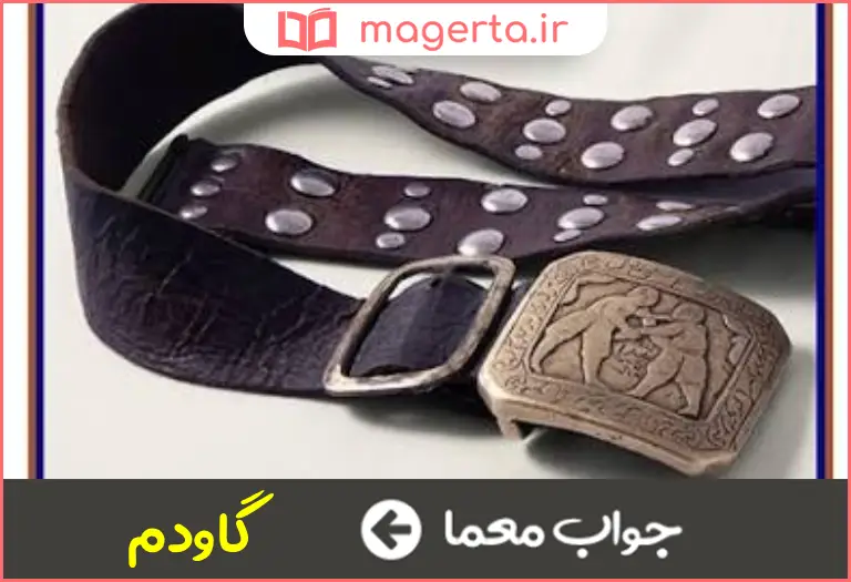 جواب معما بوق و نفیر در جدول